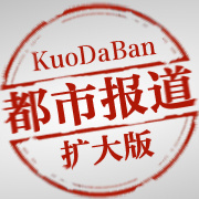 2012年12月30日都市報道擴(kuò)大版