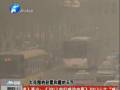 空氣質(zhì)量嚴(yán)重污染 PM2.5值為何這么高？