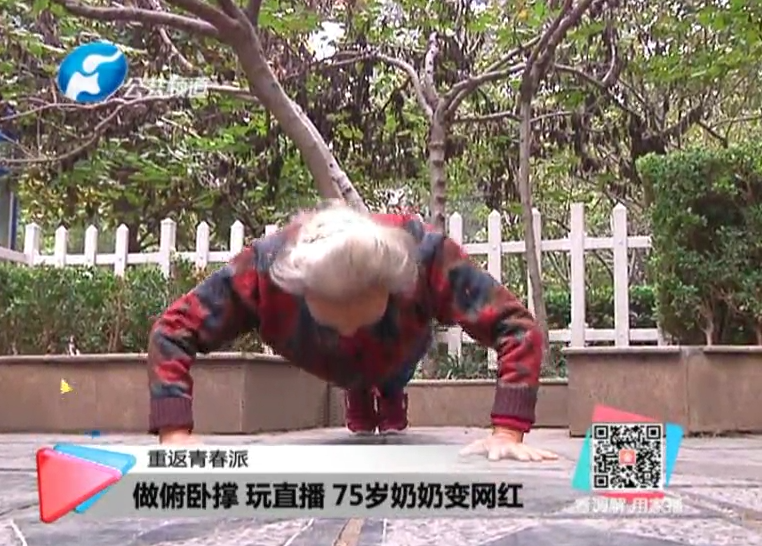 玩直播、俯臥撐 75歲奶奶成網(wǎng)紅！