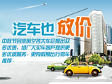 中秋小長假汽車也放價(jià)