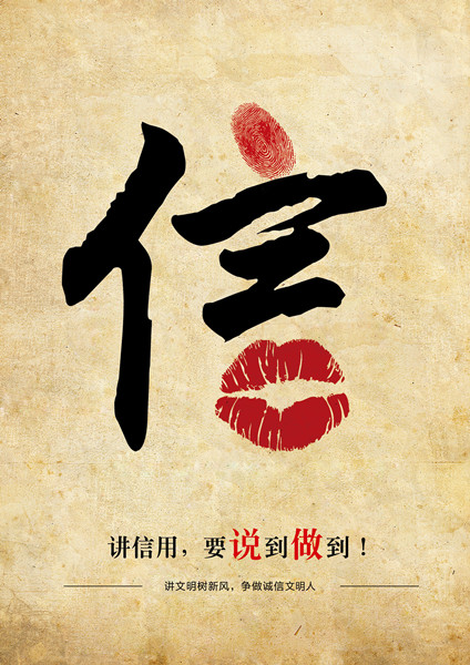 平面類三等獎(jiǎng)：信用，要說到做到