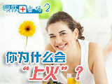 身體密碼：你為什么會上火？
