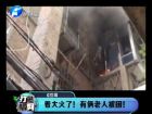 著大火了！有倆老人被困-打漁曬網(wǎng)