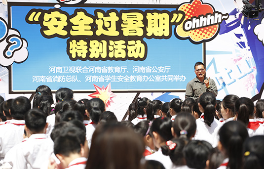 河南衛(wèi)視舉辦“快樂(lè)過(guò)暑期，安全數(shù)第一”系列活動(dòng)