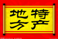 特產(chǎn)必須是禮品？這種觀點(diǎn)OUT了